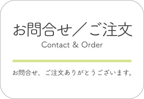 お問い合わせ/ご注文