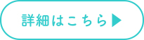 詳細はこちら