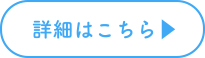 詳細はこちら